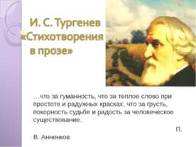 И. С. Тургенев «Стихотворения в прозе»