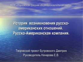 История возникновения русско-американских отношений. Русско-Американская комп...