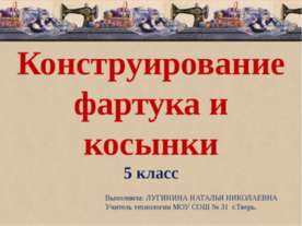 Конструирование фартука и косынки