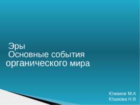 Эры. Основные события органического мира