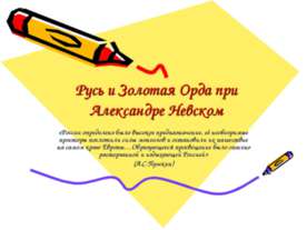Русь и Золотая Орда при Александре Невском