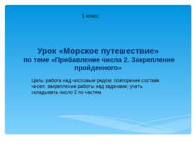 Прибавление числа 2. Закрепление пройденного