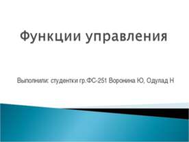 Функции управления