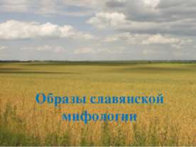 Образы славянской мифологии