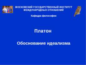 Платон. Обоснование идеализма