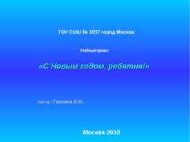 С Новым годом, ребятня