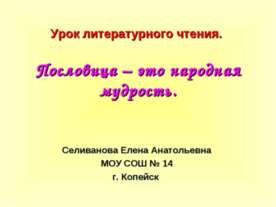 Пословица – это народная мудрость