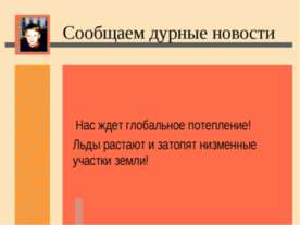 Нас ждет глобальное потепление! Льды растают и затопят низменные участки земли