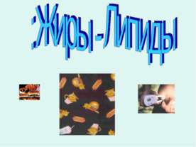 Жиры - Липиды