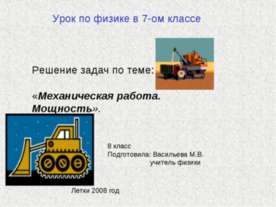 Механическая работа. Мощность
