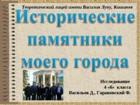 Кишинев. Памятники города