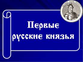 Первые киевские князья