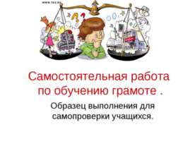 Cамостоятельная работа по обучению грамоте