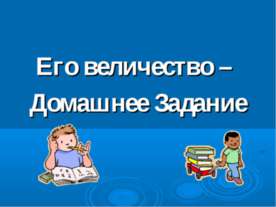 Его величество –Домашнее Задание