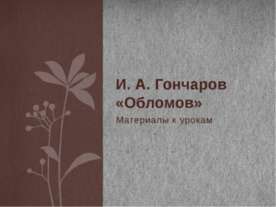 И. А. Гончаров «Обломов»