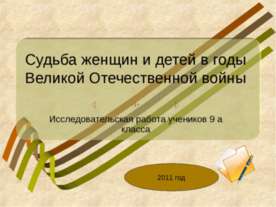 Судьба женщин и детей в годы Великой Отечественной войны
