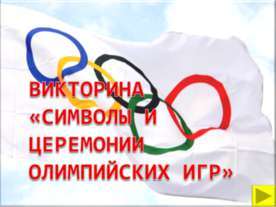 Символы и церемонии олимпийских игр