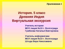 Древняя Индия. Виртуальная экскурсия