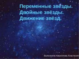 Переменные звёзды. Двойные звёзды. Движение звёзд
