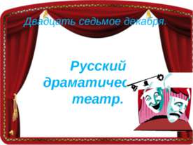 Русский драматический театр