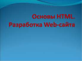Основы HTML. Разработка Web-сайта