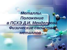 Металлы. Положение в ПСХЭ Д.И. Менделеева. Физические свойства металлов