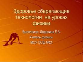 Здоровье сберегающие технологии на уроках физики