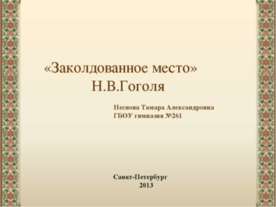 «Заколдованное место» Н.В.Гоголя