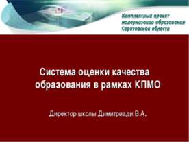 Система оценки качества образования в рамках КПМО
