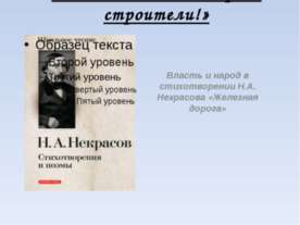 Власть и народ в стихотворении Н.А. Некрасова «Железная дорога»