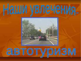 Наши увлечения-автотуризм