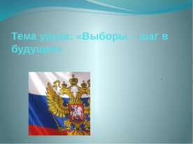 Выборы – шаг в будущее
