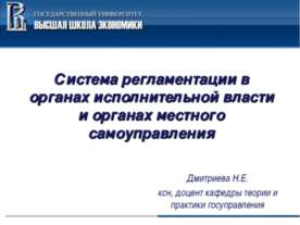 Система регламентации в органах исполнительной власти и органах местного само...