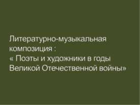 Поэты и художники в годы Великой Отечественной войны
