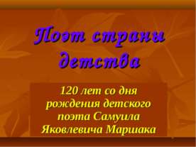 Самуил Яковлевич Маршак