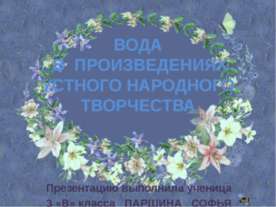 Вода в произведениях устного народного творчества