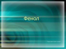 Фенол