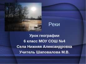 Реки 6 класс