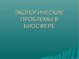 Экологические проблемы в биосфере