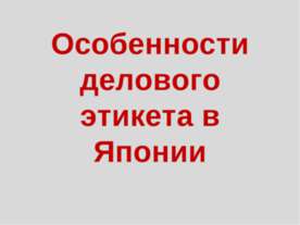 Особенности делового этикета в Японии