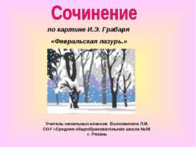 Сочинение по картине Грабаря "Февральская лазурь"