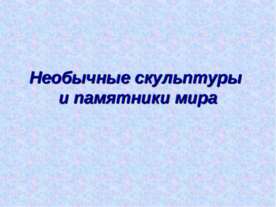Необычные скульптуры и памятники мира