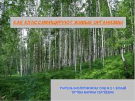 Как классифицируют живые организмы