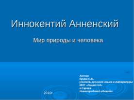 Иннокентий Анненский