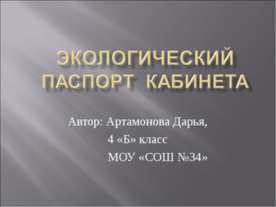 Экологический паспорт кабинета