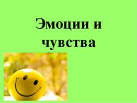 Эмоции и чувства