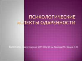 Психологические аспекты одаренности