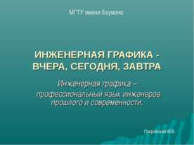 Инженерная графика - вчера, сегодня, завтра