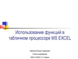Использование функций в табличном процессоре MS EXCEL