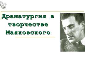 Драматургия в творчестве Маяковского